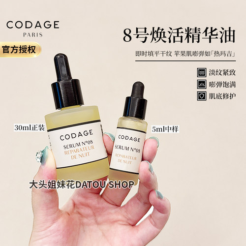 CODAGE8号精华油5mlK老修护