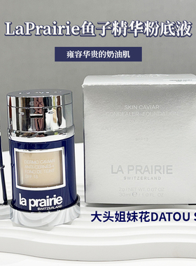 大头瑞士LaPrairie莱珀妮lp鱼子精华两用粉底液+遮瑕磨皮无暇保湿