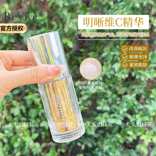 REVIVE提亮皮肤淡化细纹vc精华
