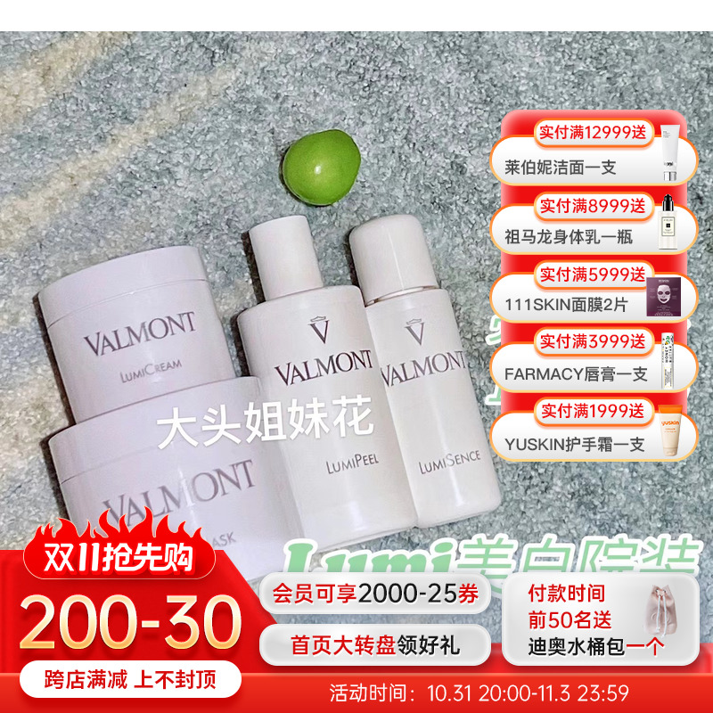 大头瑞士法尔曼Valmont焕颜亮白美白系列Lumi院装水精华面霜