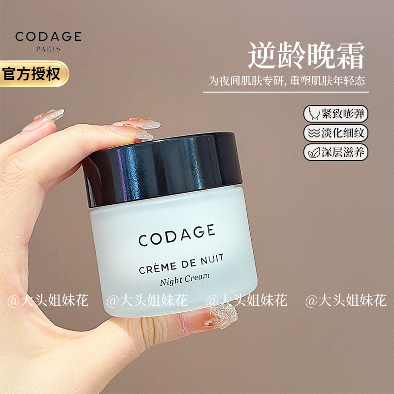 大头法国CODAGE逆龄晚霜紧致淡纹抗衰夜间滋养抗老法国面霜50ml