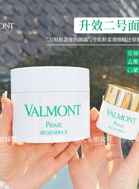 大头瑞士Valmont法尔曼升效二号面霜2号活化霜深层滋润保湿修复