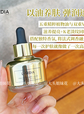 法国LYSEDIA焕采蕴能精华油黄金小金瓶 抗皱紧致抗衰面部以油养肤