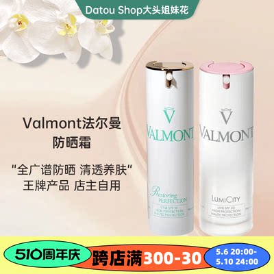 大头瑞士Valmont法尔曼防晒霜清透修护SPF50隔离霜30ml回购一万年