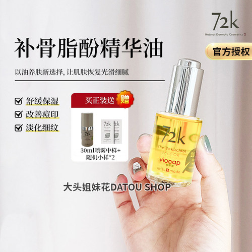 72K补骨脂酚面部精华油30ml亢衰