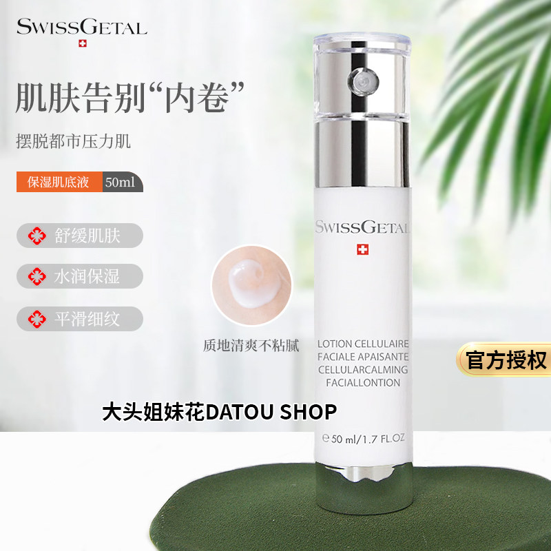 大头 瑞士Swissgetal 婕她长效保湿肌底液50ml 舒缓修复 去闭口,美容护肤/美体/精油,乳液/面霜,淘宝优惠券,粉丝福利购,淘宝优惠卷