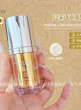 美国Revive利维肤明皙VC维C焕亮采眼霜15ml 抗氧化淡化黑眼圈