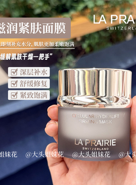 大头瑞士LaPrairie莱珀妮lp活细胞紧肤面膜50ml补水滋润紧致