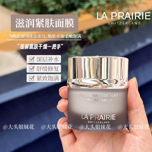 大头瑞士LaPrairie莱珀妮lp活细胞紧肤面膜50ml补水滋润紧致