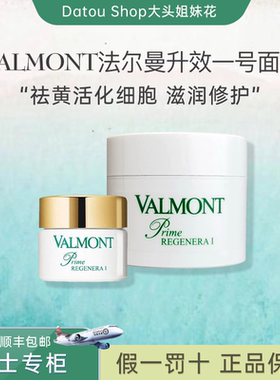大头瑞士valmont法儿曼法尔曼再生一号活化面霜升效一号去黄祛痘