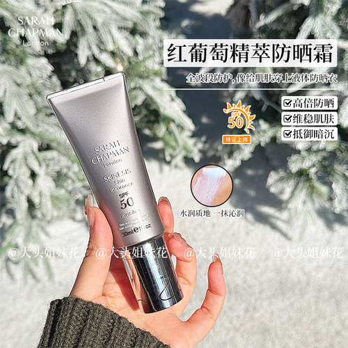 章小惠推荐！Sarah Chapman莎娜普蔓防晒霜红葡萄精粹面部隔离乳