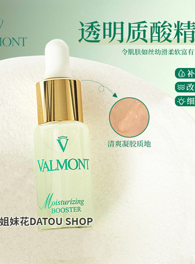 大头瑞士Valmont法尔曼玻尿酸精华20ml菁凝水润补湿升效booster