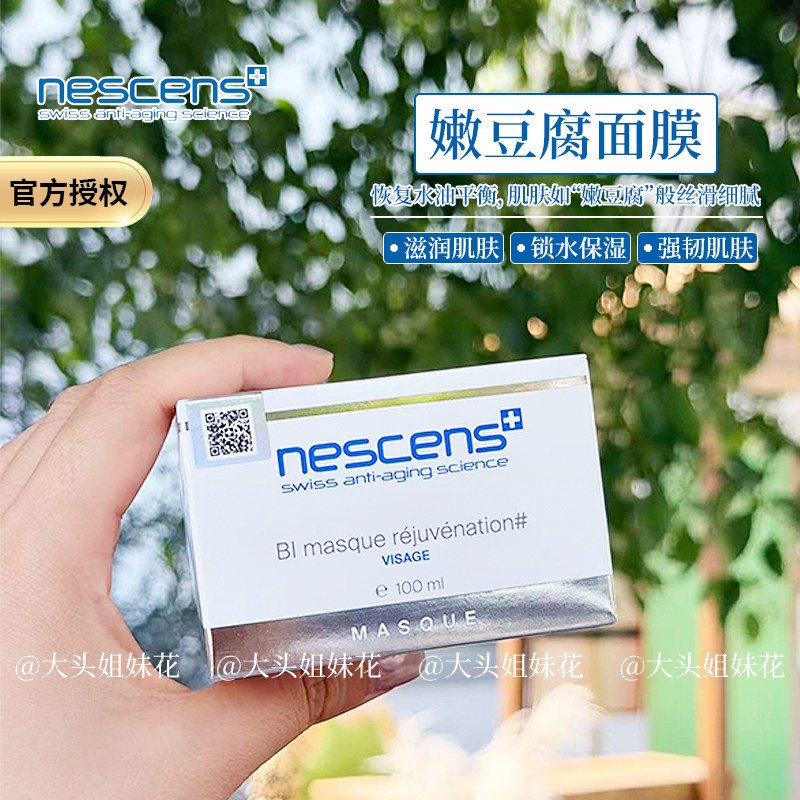 瑞士Nescens妮尚希嫩豆腐涂抹式面膜100ml补水保湿生物守恒面膜