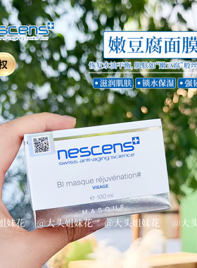 瑞士Nescens嫩豆腐面膜补水保湿