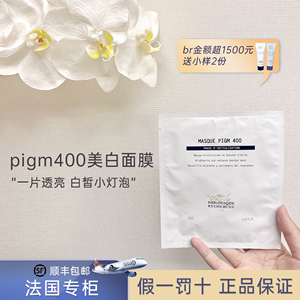 原液之谜PIGM400亮肤焕颜面膜