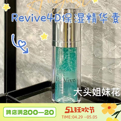 美国REVIVE4D保湿精华透明质酸