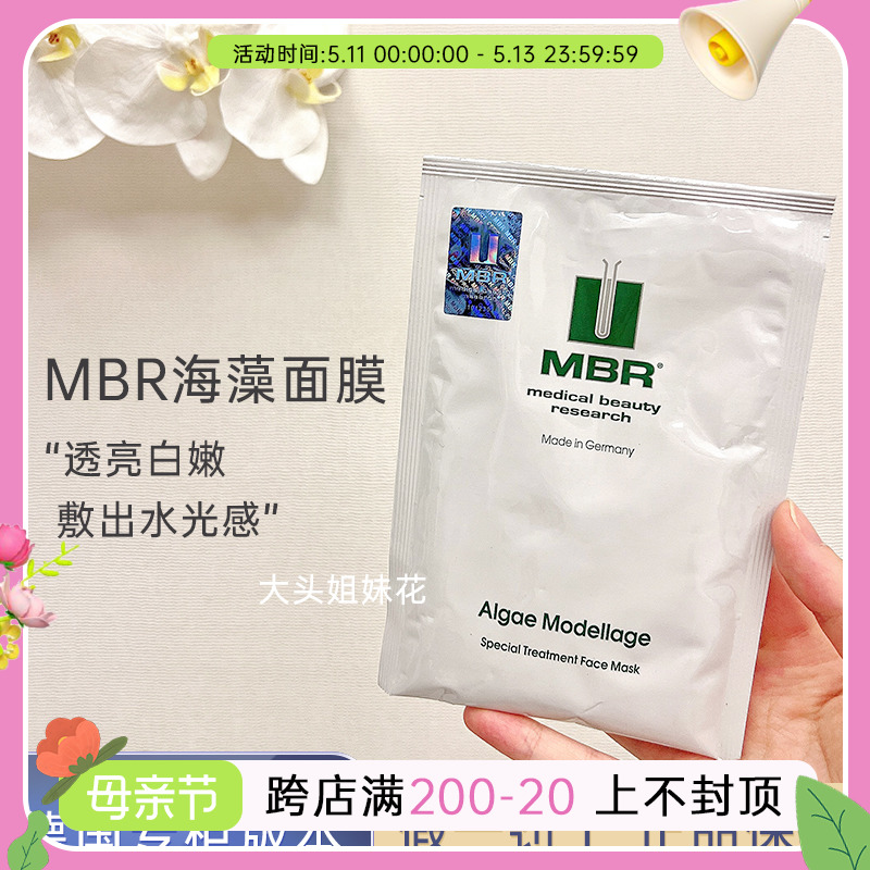 德国MBR海藻面膜新版20g试用装