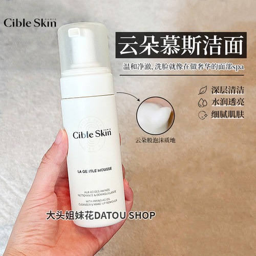 CibleSkin清洁卸妆泡沫洗面奶