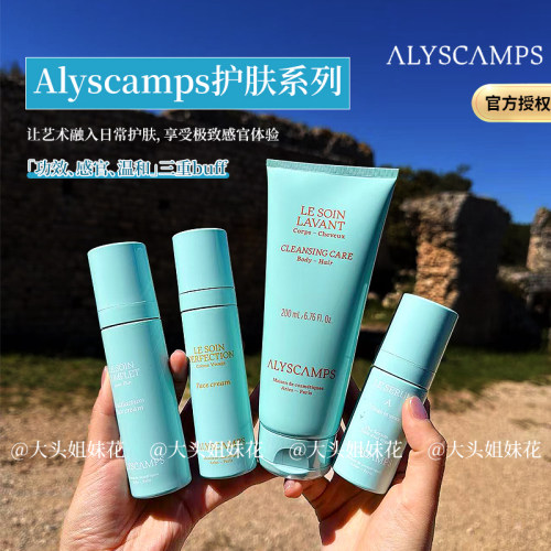 法国Alyscamps无暇净肤精华乳/高定面霜/洁面油/清洁凝露亮肤紧致