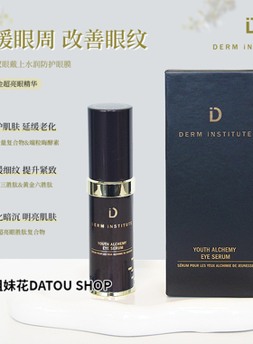 大头现货 美国Derm institute得因特青春炼金超亮眼精华15ml