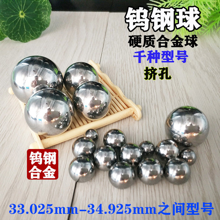 YG6钨钢挤孔钢珠34mm33.08 33.24合金钢球34.4 34.75 34.8 34.65