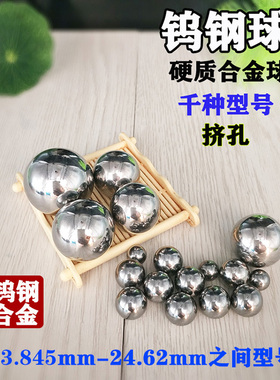 硬质合金钨钢珠24mm23.88 24.03 24.12挤孔钢珠24.38 24.42 24.5