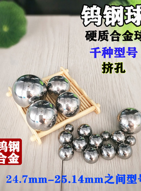 钨钢挤孔钢球25mm24.7 24.78 24.8合金钢珠25.02 25.08 25.12mm