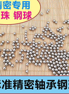 轴承钢珠4/4.1/4.2/4.3/4.4/4.5/4.7/4.8/4.9钢球6.3mm1000粒包邮