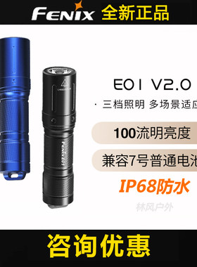 Fenix菲尼克斯迷你小手电筒E01 V2.0强光防水便携EDC小巧