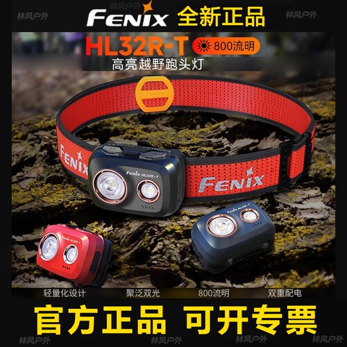 FENIX菲尼克斯HL32R-T轻便强光头灯充电AAA电池防水户外野夜跑步