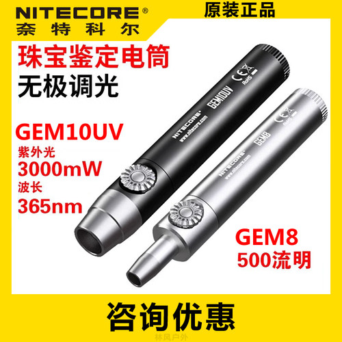 NITECORE奈特科尔GEM8 10UV珠宝鉴定手电筒无极调光紫外光检测灯