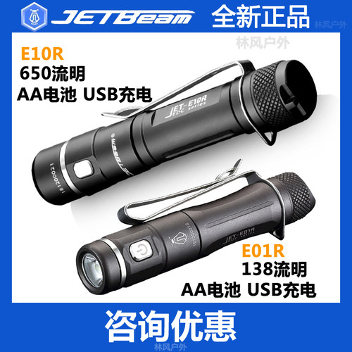JETBeam杰特明 E01R/E10R迷你小手电筒USB直充电AA5号7号高亮强光