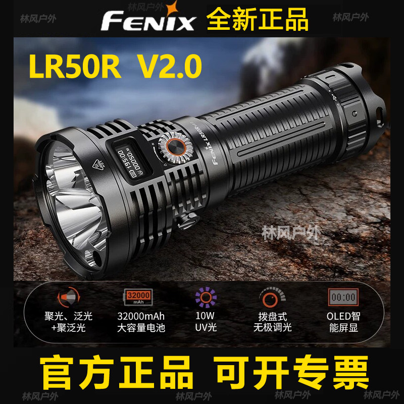 Fenix菲尼克斯LR50R V2.0搜救手电筒18000流明红光多光源快充远射