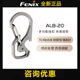 FENIX菲尼克斯ALB 20钛合金多功能挂扣多用途金属挂钩钥匙扣