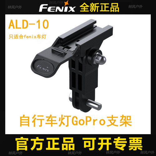 菲尼克斯自行车灯GoPro接口支架