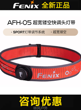 FENIX菲尼克斯AFH-05原装头灯带HM65RT HM65R-DT头戴可调节松紧带