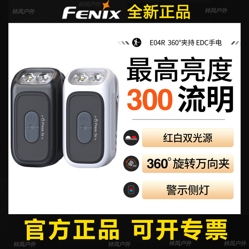 Fenix菲尼克斯E04R小型手电筒便携骑行警示安全夜跑可充电肩夹灯