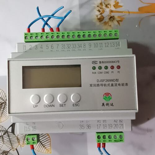议价利达双回路导轨式直流电能表，型号DJSF2699D，单相，可维修