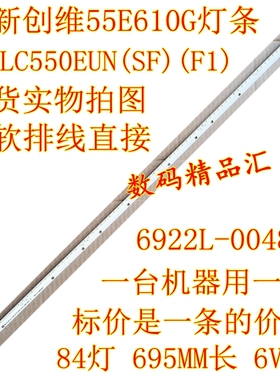 全新创维55E610G灯条6922L-0048A 6916L1535A 屏LC550EUN(SF)(F1)