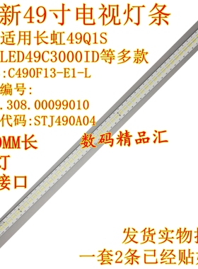 全新长虹49Q1S灯条LED49C3000ID背光C490F13-E1-L液晶电视背光灯