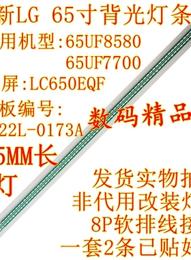全新LG 65UF8580-CJ灯条LC650EQF背光灯条6922L-0143A 6916L2116A