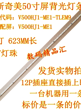 全新创维50E5DHR灯条50E510E背光灯V500HJ1-ME1 V500H1-ME1-TLEM9