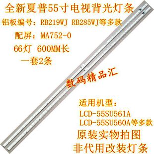 全新夏普LCD-55SU560A灯条55SU561A背光LBM550M2203-HW-3 RB285WJ