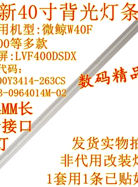 全新原装微鲸W40F灯条S400背光灯LVF400DSDX液晶屏灯JL.400Y3414