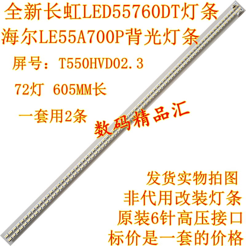 全新长虹led55760dt灯条