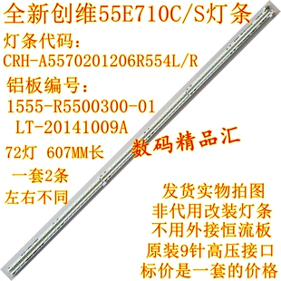 全新创维55E710U灯条55寸液晶电视背光灯CRH-A5570201206R554L R