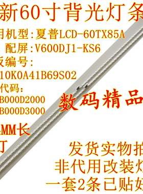 全新夏普LCD-60TX85A灯条V600DJ1-KS6液晶屏灯B0010K0A41B69S02