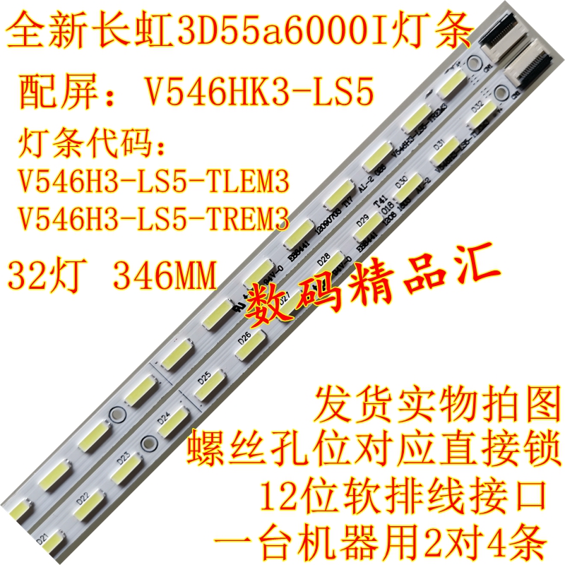 全新长虹3d55a6000i背光灯条