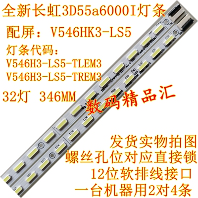 全新长虹3d55a6000i背光灯条