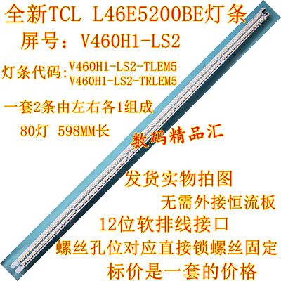 全新电视灯条TCLL46E5200